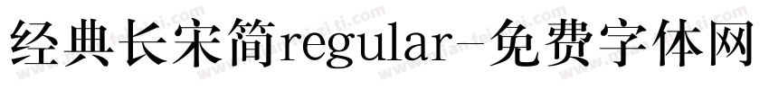 经典长宋简regular字体转换
