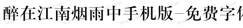 醉在江南烟雨中手机版字体转换