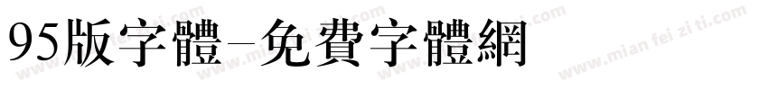 95版字体字体转换
