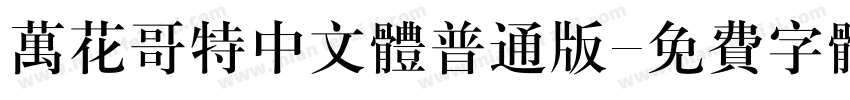 万花哥特中文体普通版字体转换