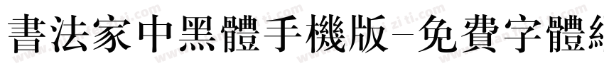 书法家中黑体手机版字体转换