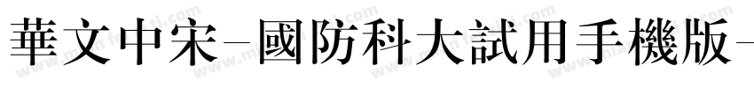 华文中宋-国防科大试用手机版字体转换
