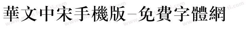 华文中宋手机版字体转换