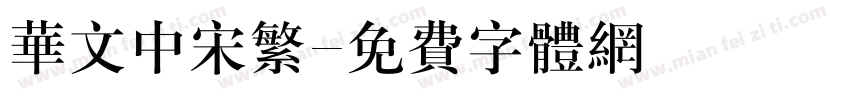 华文中宋繁字体转换
