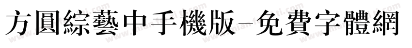 方圆综艺中手机版字体转换