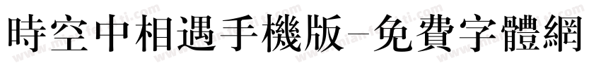 时空中相遇手机版字体转换