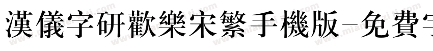 汉仪字研欢乐宋繁手机版字体转换
