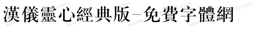 汉仪灵心经典版字体转换
