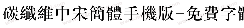 碳纤维中宋简体手机版字体转换