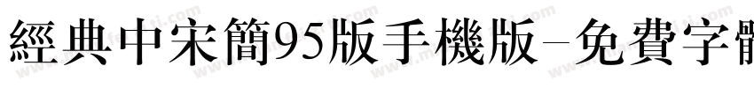 经典中宋简95版手机版字体转换
