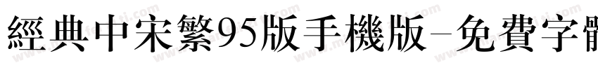 经典中宋繁95版手机版字体转换