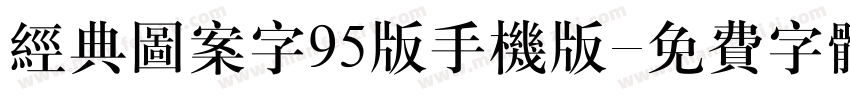 经典图案字95版手机版字体转换