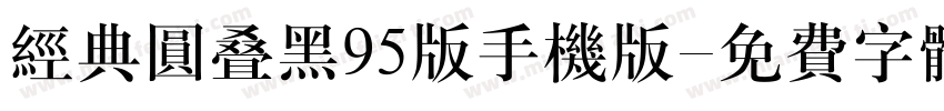 经典圆叠黑95版手机版字体转换