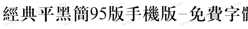 经典平黑简95版手机版字体转换