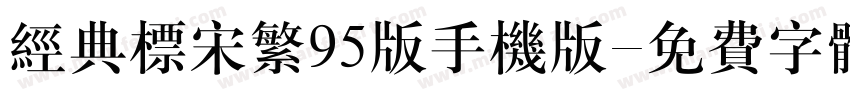 经典标宋繁95版手机版字体转换