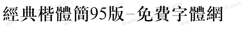 经典楷体简95版字体转换