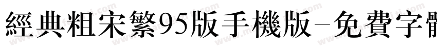 经典粗宋繁95版手机版字体转换
