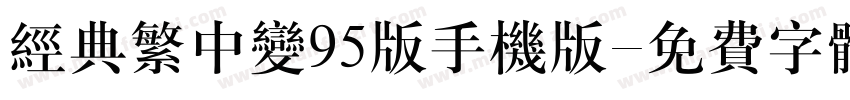 经典繁中变95版手机版字体转换