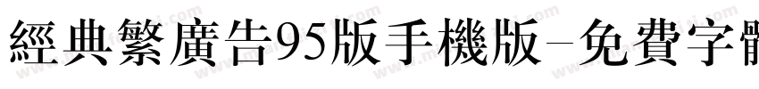 经典繁广告95版手机版字体转换