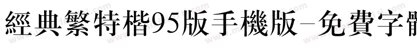 经典繁特楷95版手机版字体转换