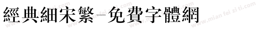 经典细宋繁字体转换