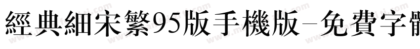 经典细宋繁95版手机版字体转换
