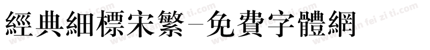 经典细标宋繁字体转换