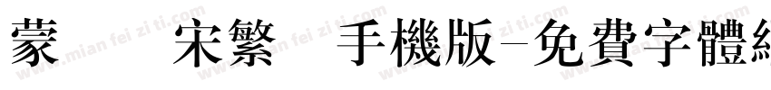 蒙納長宋繁體手机版字体转换