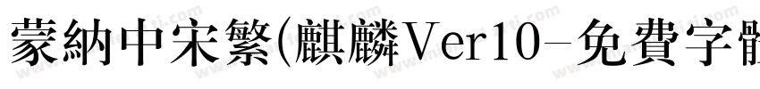 蒙纳中宋繁(麒麟Ver10字体转换