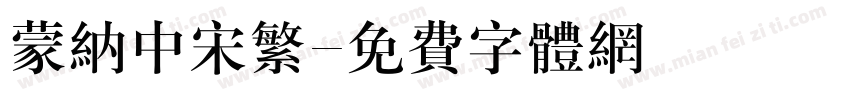 蒙纳中宋繁字体转换