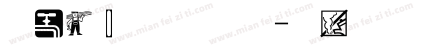 品读经典阴影立体字字体转换