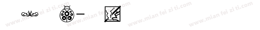 图案设计字体转换