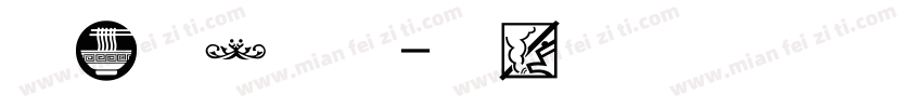 消防图案字体字体转换