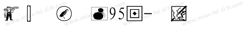 经典太极体繁95版字体转换