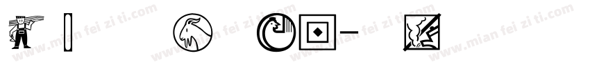 经典宋体简手机版字体转换