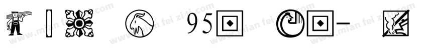经典粗宋简体95版手机版字体转换