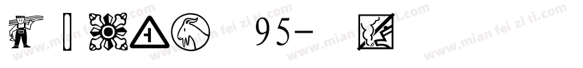 经典粗黑简体95字体转换