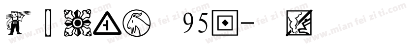 经典粗黑简体95版字体转换