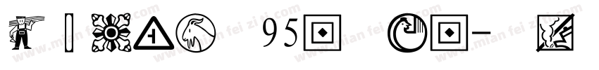 经典粗黑简体95版手机版字体转换
