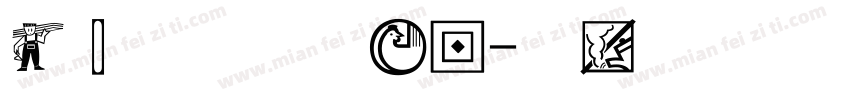 经典细空艺手机版字体转换