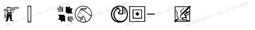 经典隶变简手机版字体转换