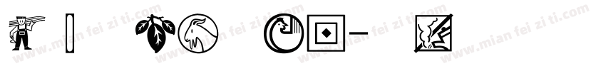 经典魏碑简手机版字体转换
