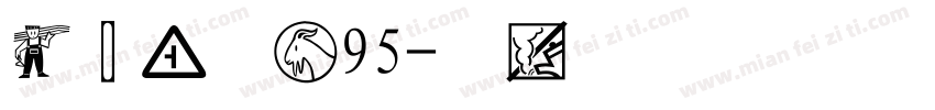 经典黑体简95字体转换