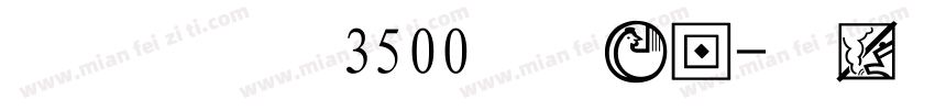 缘缘体行书3500字手机版字体转换