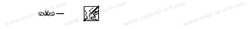 蛙图案字体转换
