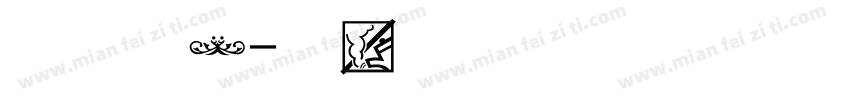 青蛙图案字体转换