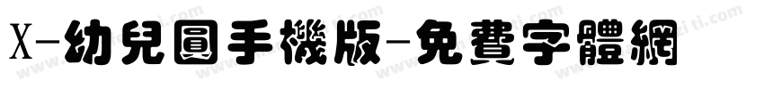 X-幼儿圆手机版字体转换