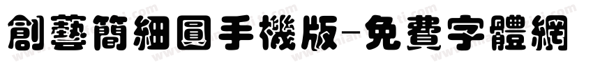 创艺简细圆手机版字体转换