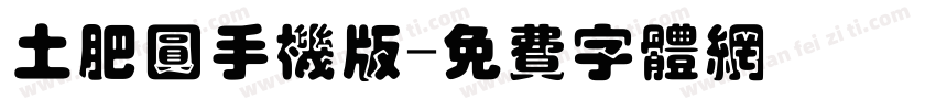 土肥圆手机版字体转换