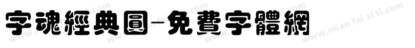 字魂经典圆字体转换
